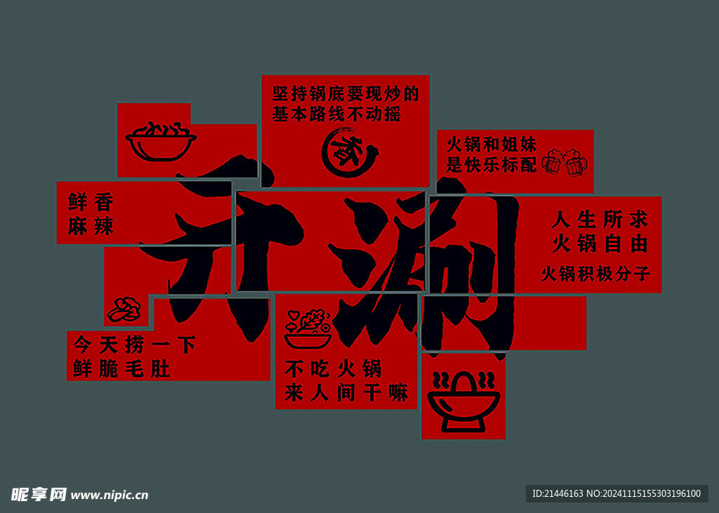 简约 火锅 红色 文化墙 背景
