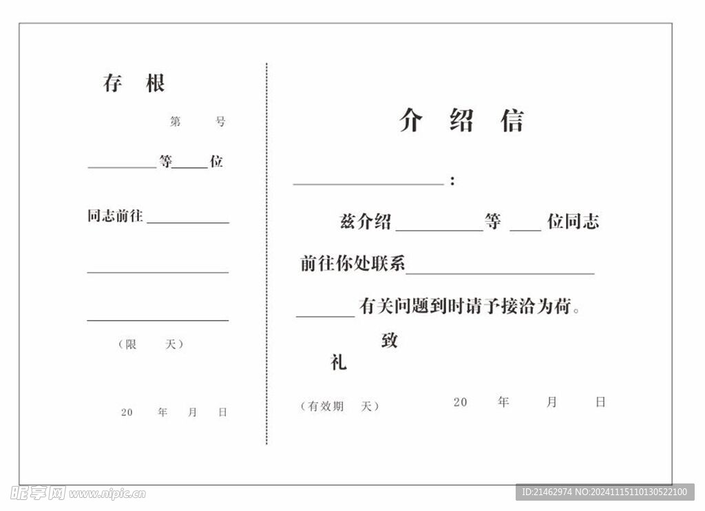 介绍信