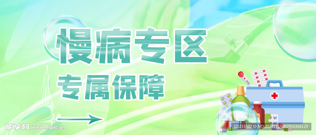 慢病专区海报
