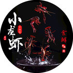 小龙虾