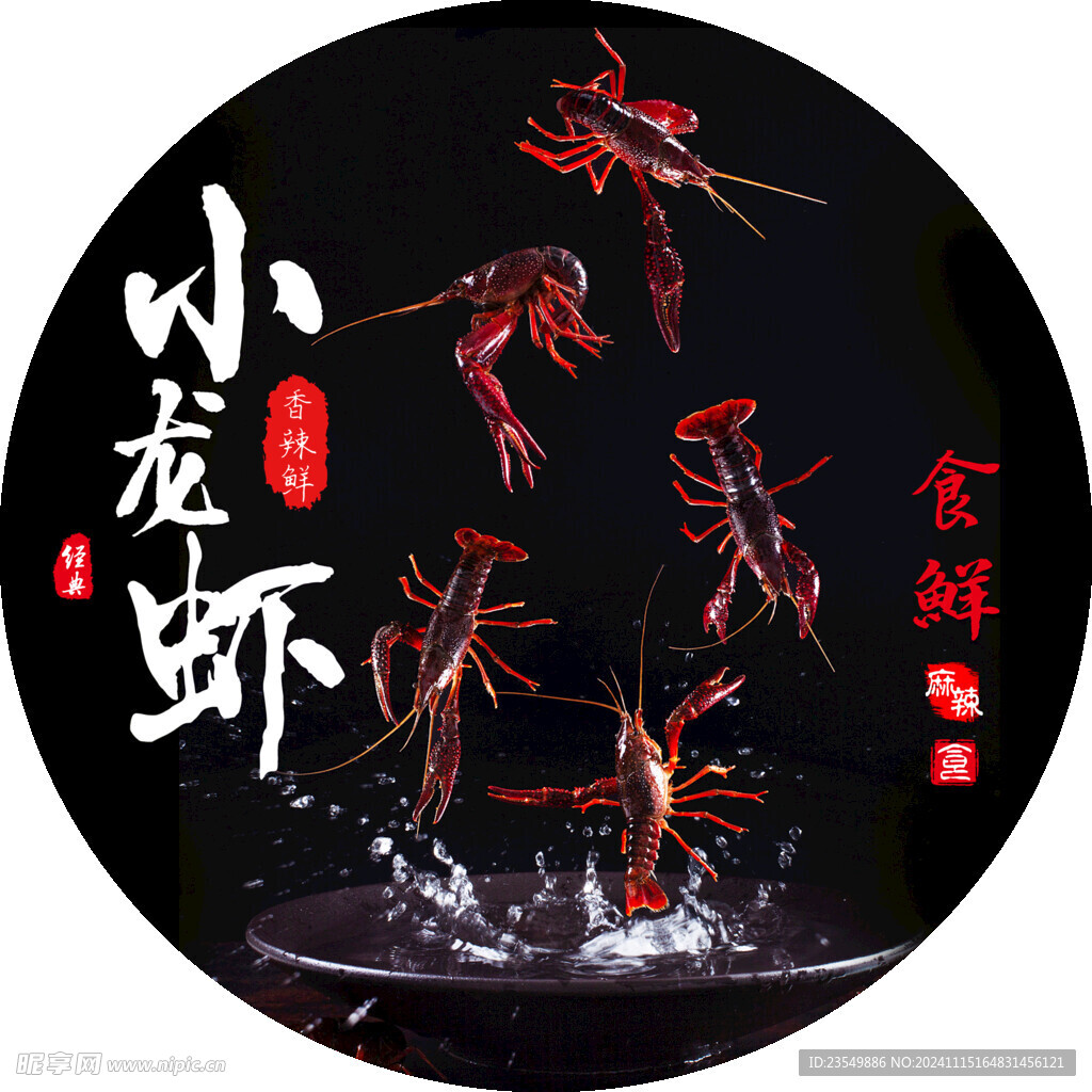 小龙虾