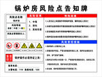 锅炉房风险告知牌