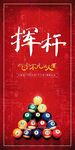 台球海报