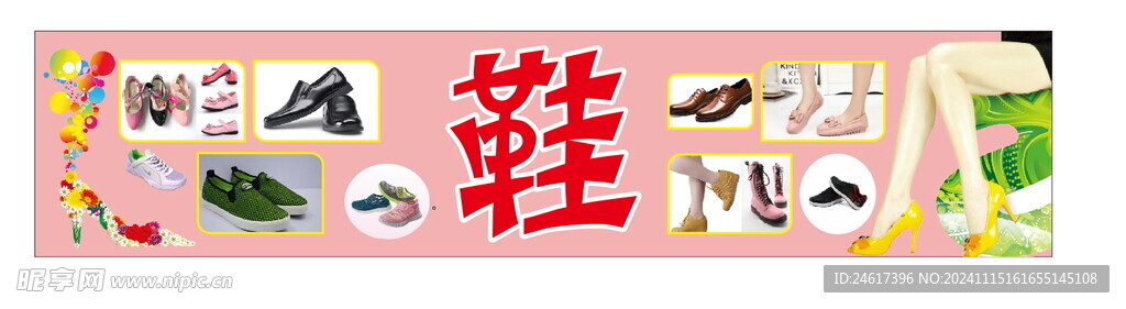 鞋