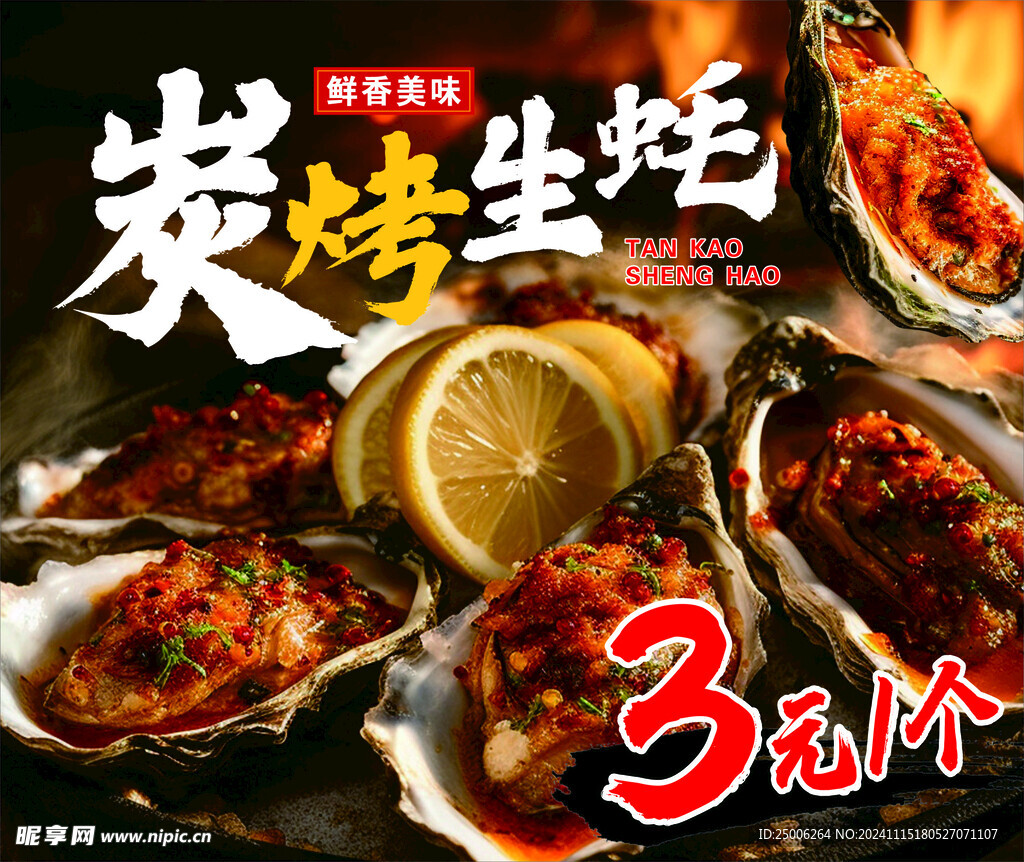 炭烤生蚝