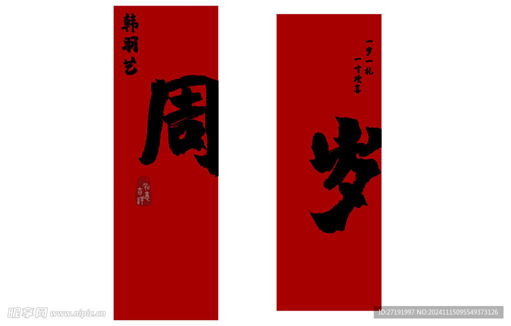 周岁