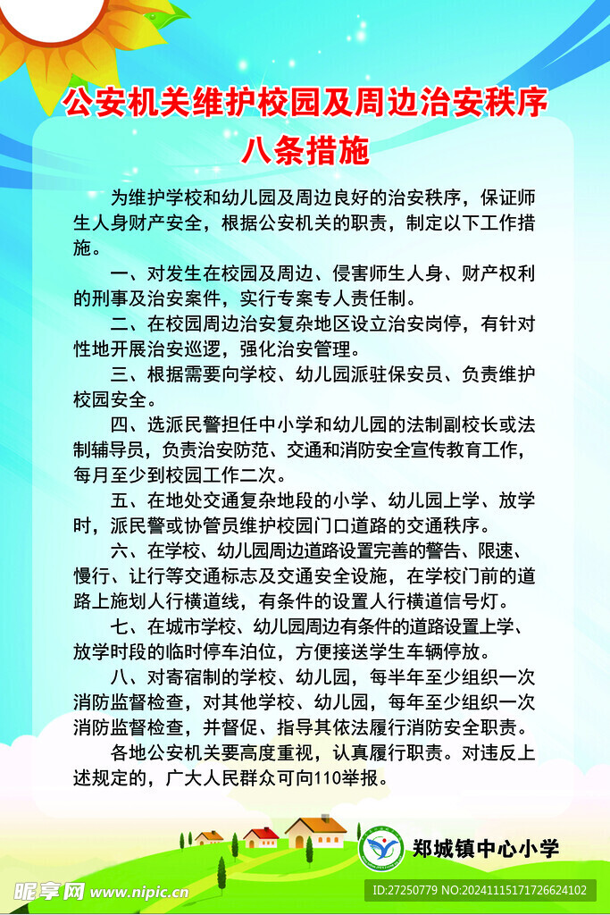 学校六条措施