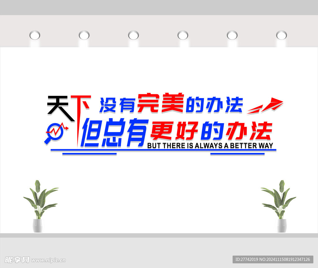 励志标语文化墙