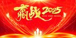 赢战2025