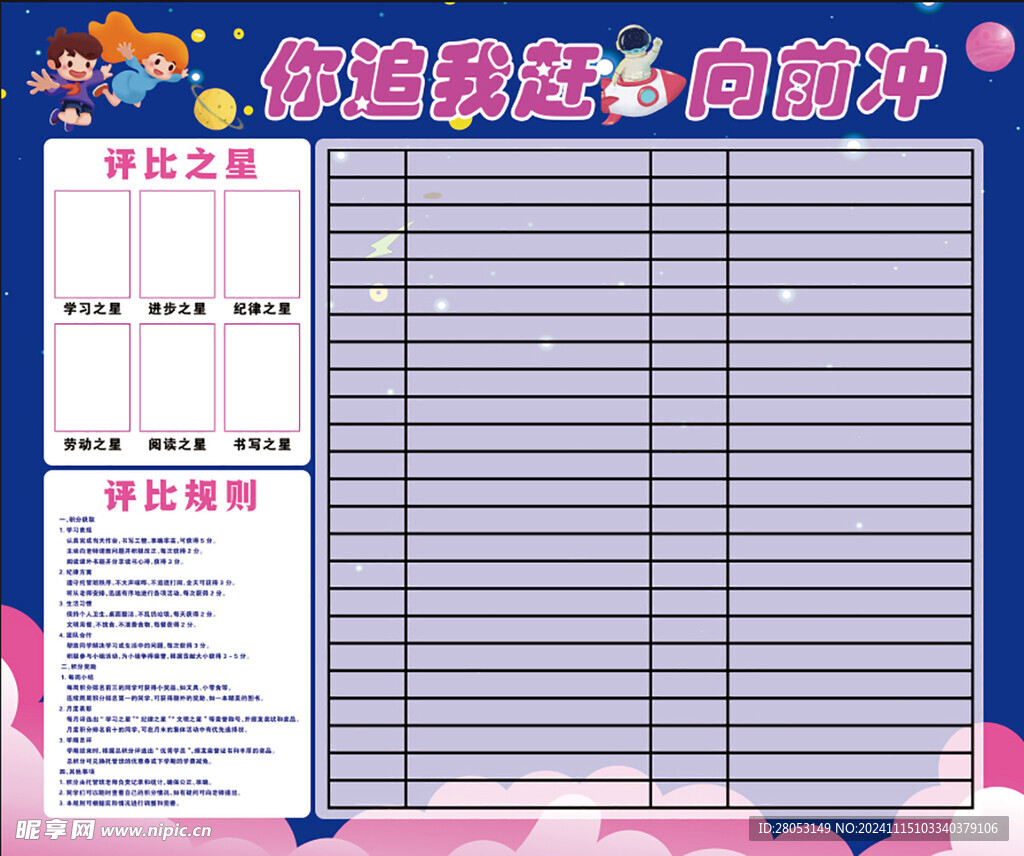 评比栏   