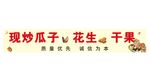  坚果炒货广告
