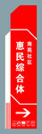 惠民综合体