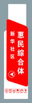 惠民综合体