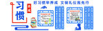校园文化 习惯养成