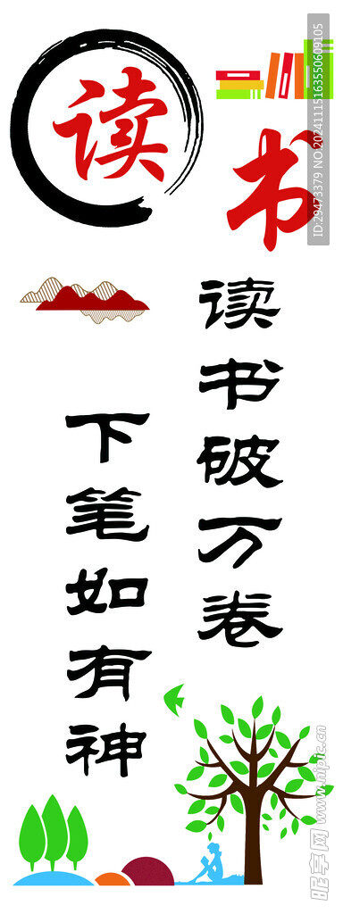 读书破万卷 校园文化墙