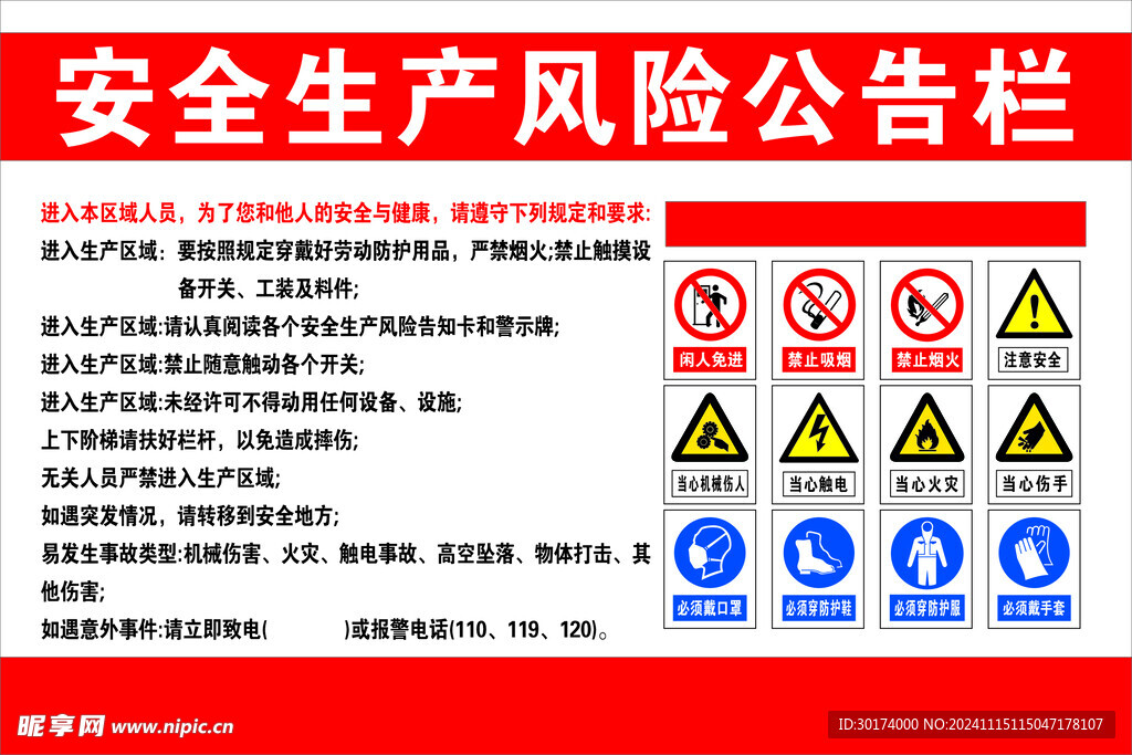 安全生产风险公告栏