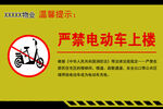 严禁电动车上楼