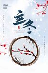  立冬 