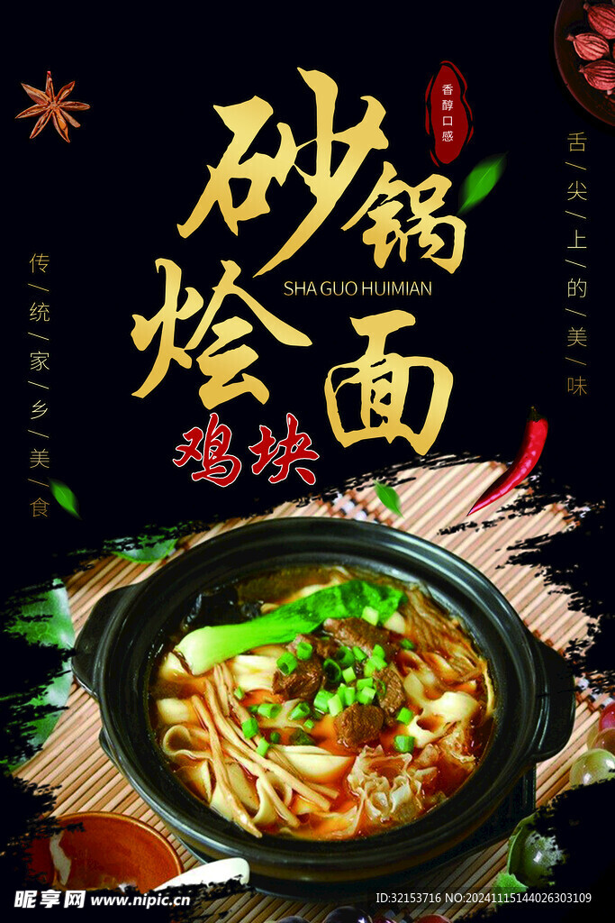 鸡块砂锅烩面