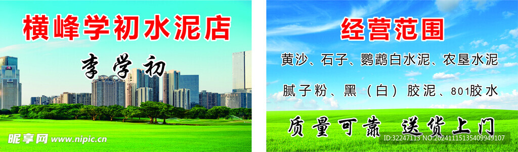 横峰学初水泥店