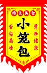 小笼包幌子旗