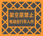 架空层禁止电动自行车入内