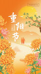 重阳节海报