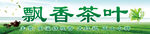 茶叶店招牌