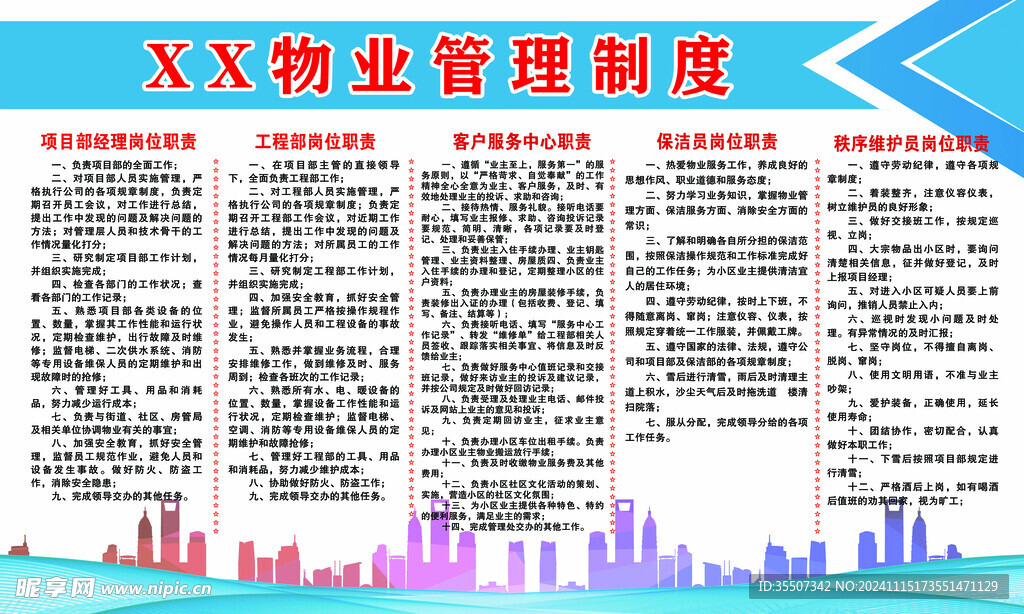 物业管理制度