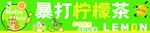 手打柠檬茶