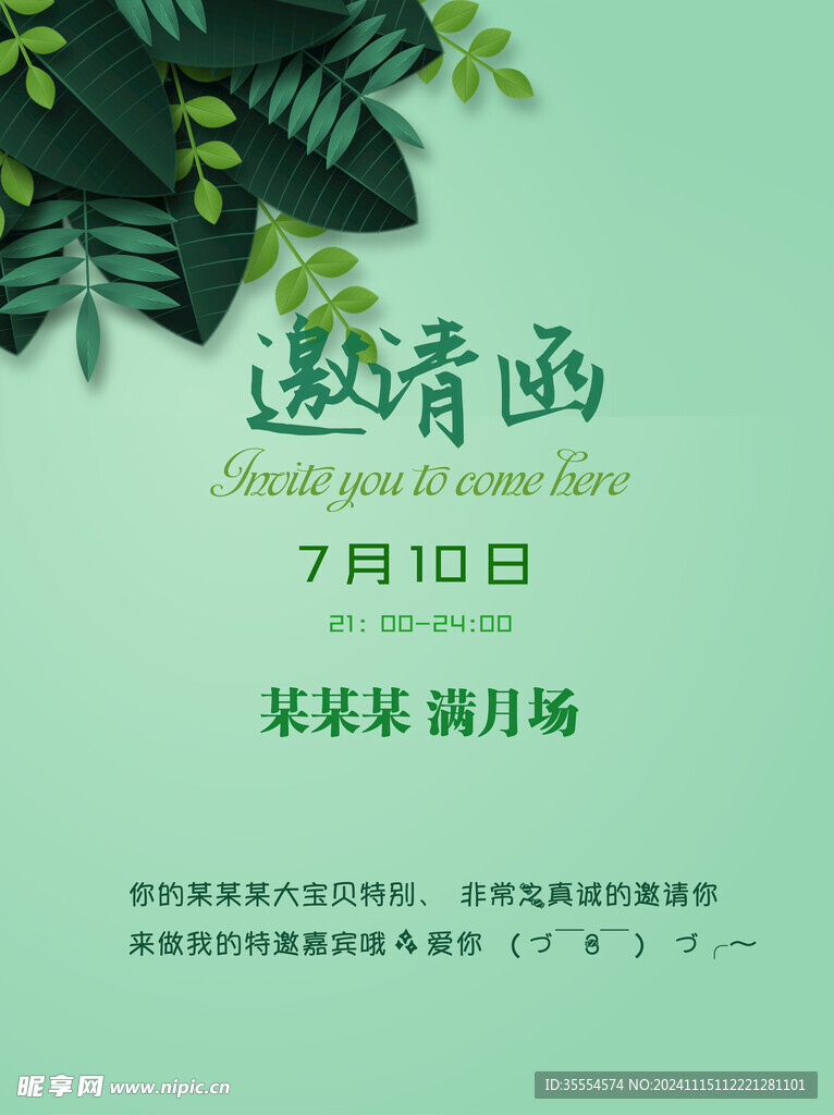 小清新绿色直播邀请函