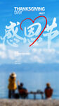 感恩节海报