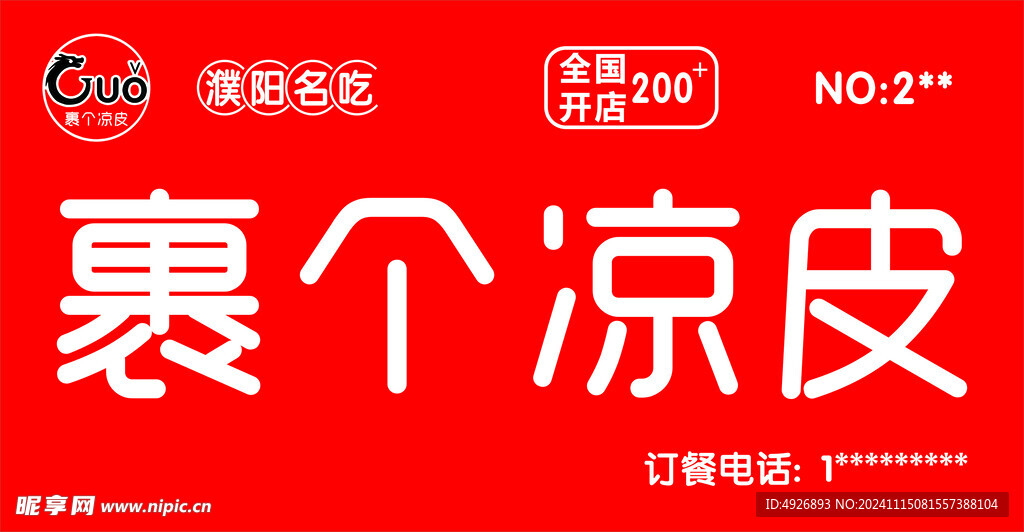 裹个凉皮