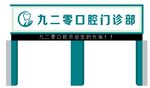口腔门诊 招牌门头
