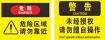 危险区域请勿靠近