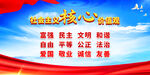 社会主义核心价值观