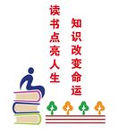 知识改变命运读书点亮人生