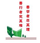 善行者究其难善学者尽其理