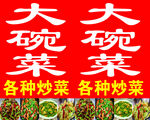大碗菜