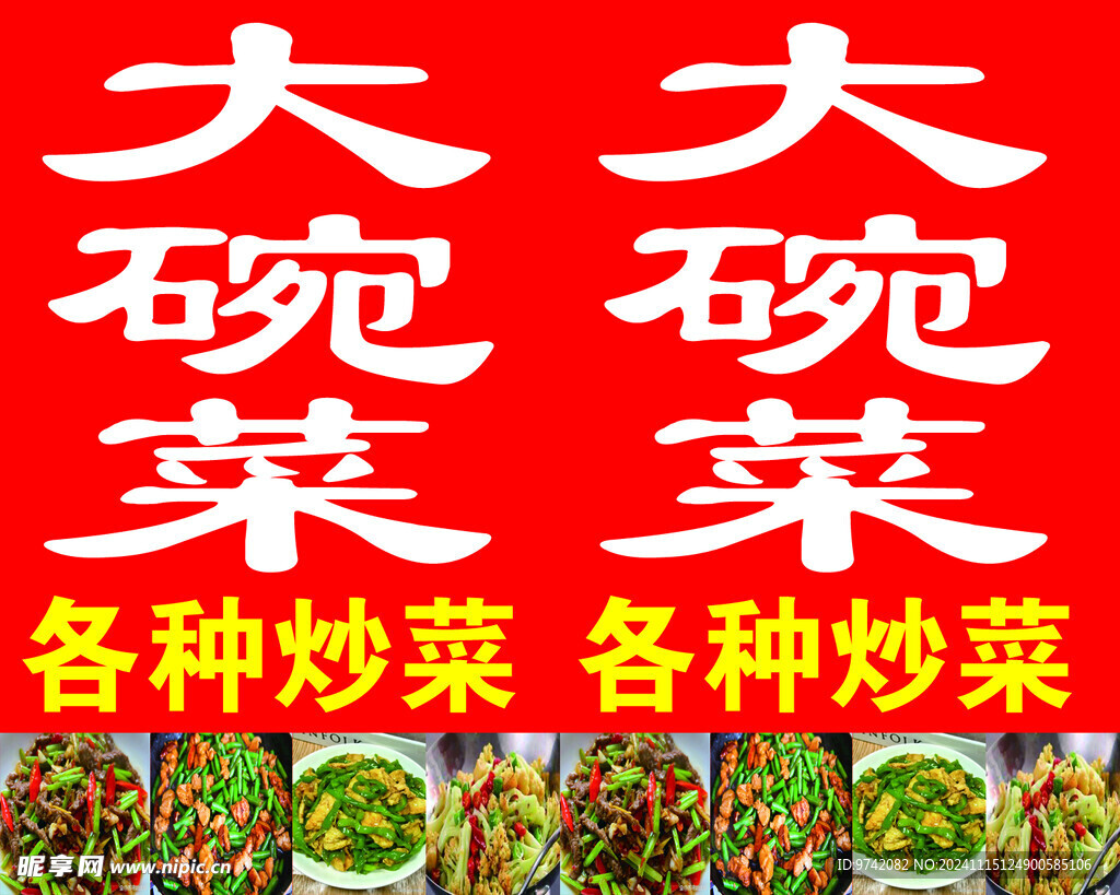 大碗菜