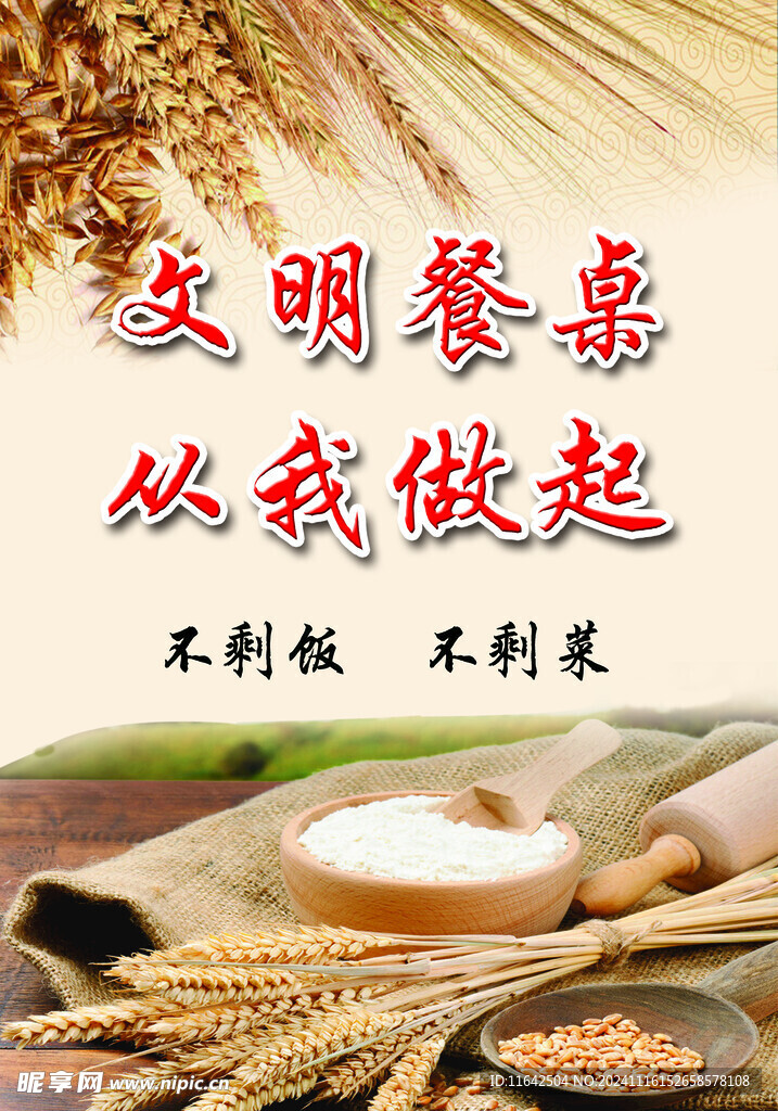 文明餐桌  麦穗 粮食