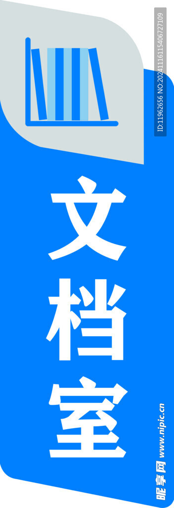 文档室