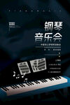 钢琴音乐会海报