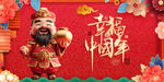 幸福中国年