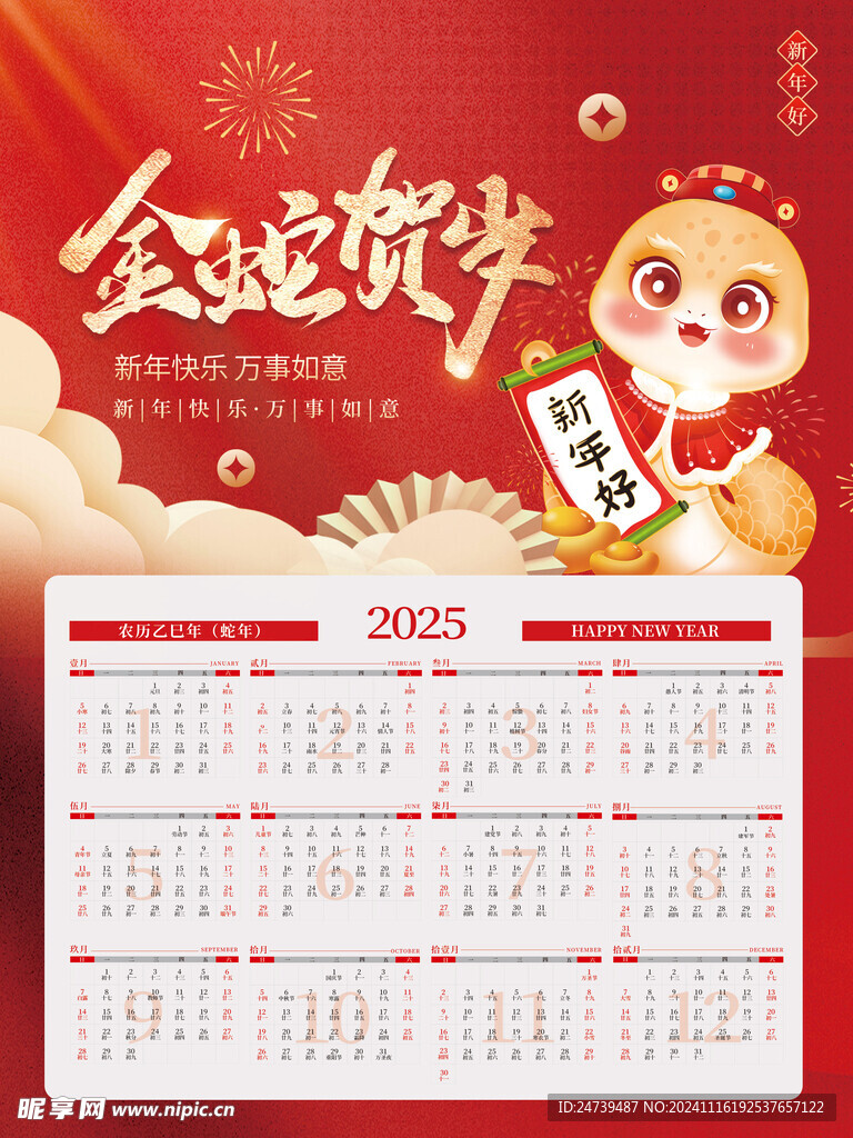 蛇年日历