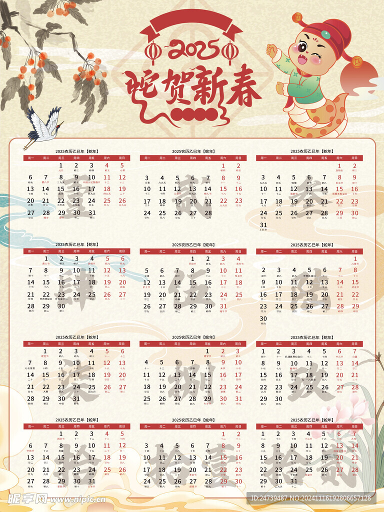 蛇年日历
