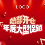总部开仓 年度大促