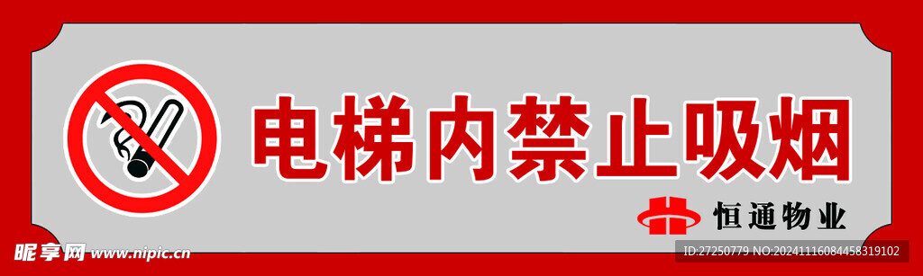 电梯内禁止吸烟