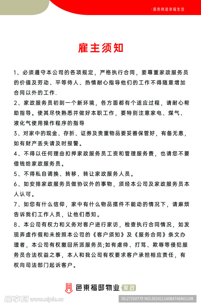 家政服务公示