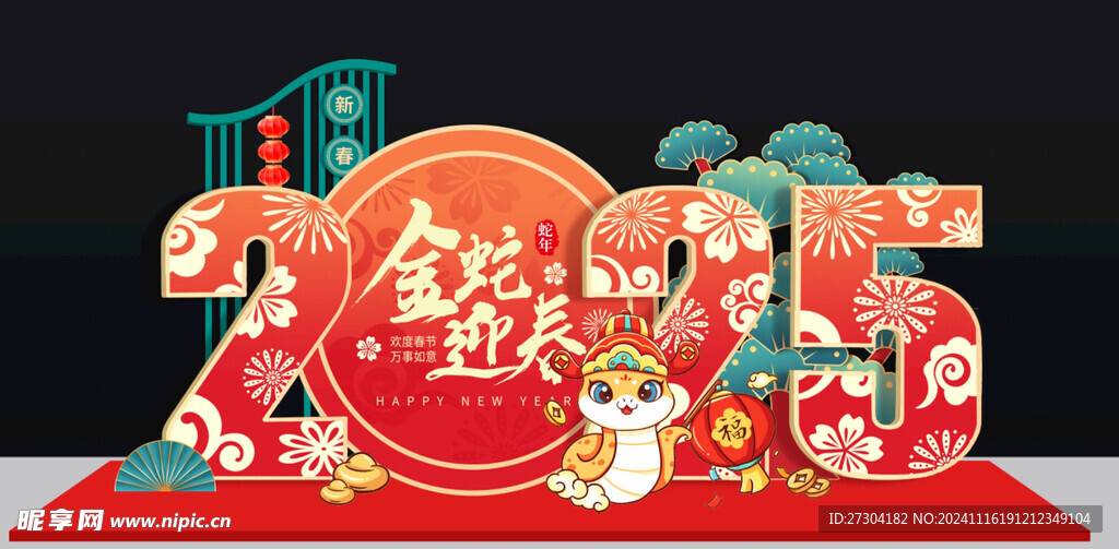 金蛇迎春